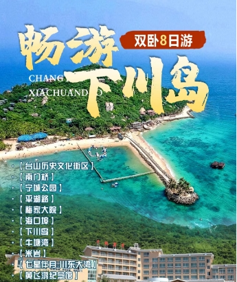 南京到广东台山+下川岛纯玩8日游