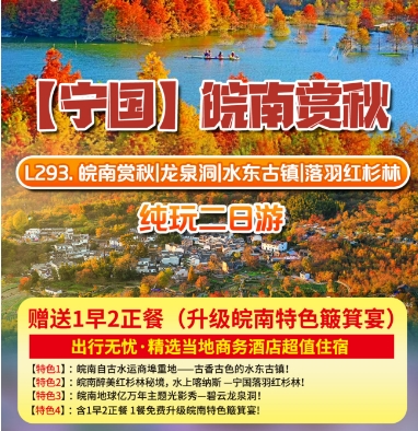船游华东最美红杉林· 龙泉洞 水东古镇落羽红杉林纯玩二日游