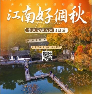 南京周边旅游 南京接站南京+无锡+苏州赏秋3日游