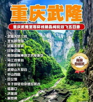 南京到重庆武隆至尊环线精品纯玩五日游