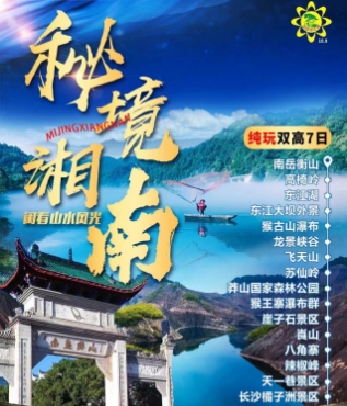 南京到东江湖郴州高椅岭 衡山崀山.莽山纯玩双高7日
