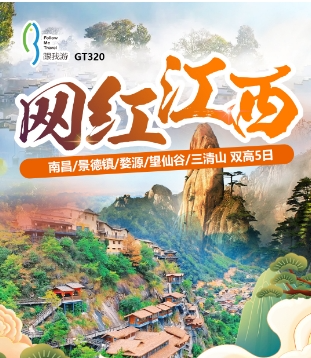 三清山旅游 南京出发到三清山、龙虎山景德镇✦超值环游四日游