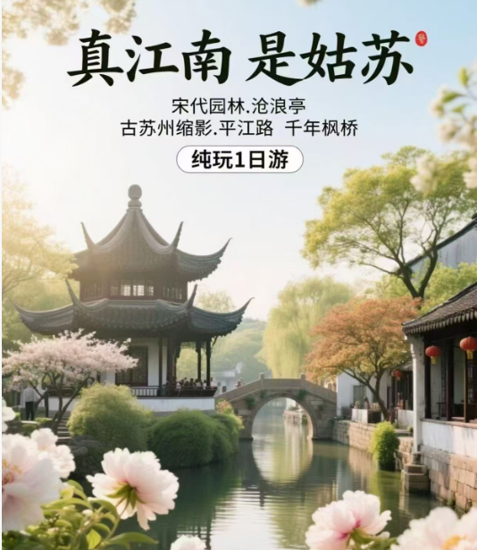 苏州代园林.沧浪亭 古苏州缩影.平江路 千年枫桥 纯玩一日游