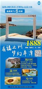 南京到福州  玩转平潭岛   网红渔村 福州古镇双飞6日