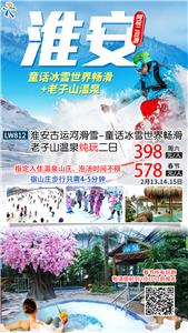 南京到淮安古运河滑雪 畅滑3小时 老子山温泉纯玩二日游