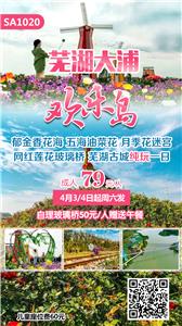 芜湖大浦欢乐岛-郁金香花海、 网红莲花玻璃桥古城纯玩一日