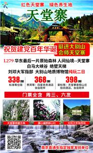 红色天堂寨旅游 南京出发天堂寨 白马大峡谷 刘邓大军指二日游