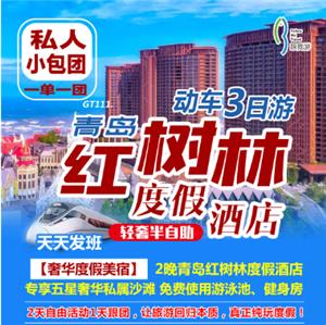 南京出发青岛轻奢半自助动车3日游（2晚连住青岛红树林度假酒店