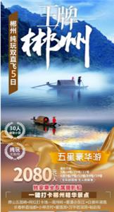 郴州东江湖、莽山五指峰、网红高椅岭纯玩双飞（或双高）5 日游