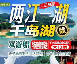 南京出发千岛湖城中湖区天子地网红佛手桥大慈岩新安江夜游3日