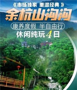 出发到余杭山沟沟休闲养生4日