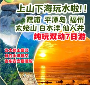 南京到霞浦 太姥山福州三坊七巷平潭白水洋纯玩七日游