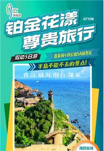 海滨旅游 山东旅游 南京到青岛 威海 烟台 蓬莱 双动5日游