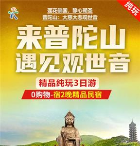 南京出发到普陀山乌石塘 朱家尖册子岛、长峙岛、金塘岛三日游