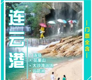 南京到连云港连岛、花果山、大沙湾海滨浴场、云龙涧纯玩2日