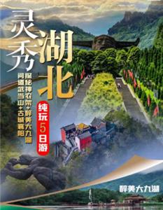 湖北旅游 南京出发湖北武当山、 神农架   养生探秘5 日游