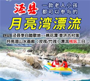 南京到泾县桃花潭 查济古村落 月亮湾山水画廊皮筏漂流纯玩二日