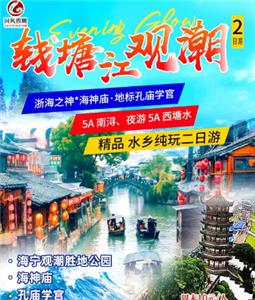 钱塘江观潮 南京出发到西塘、西塘夜景 南浔 盐官观潮2日游