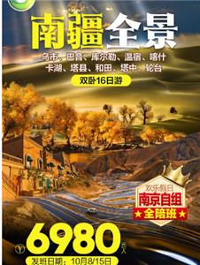 南京到新疆南疆双卧16日游巴音、库尔勒、温宿、喀什、卡湖、