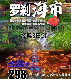 罗剎海市 蒲松龄故居或聊斋园大宋不夜淄博烧烤泰山王母池3日游