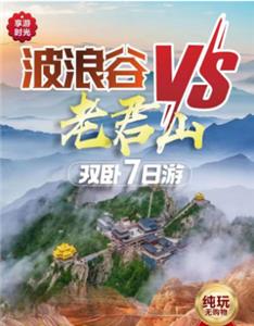 南京到河南波浪谷VS老君山 双卧7日游