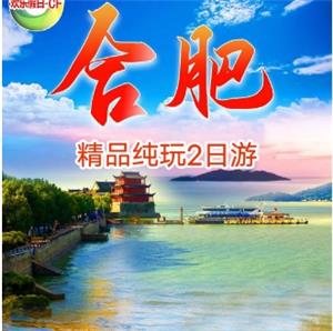 合肥二日游包公祠.李鸿章故居.巢湖.三河古镇.品质纯玩2日游