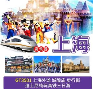 南京到上海外滩 城隍庙 步行街 迪士尼纯玩高铁三日游