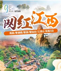 三清山旅游 南京出发到三清山、龙虎山景德镇✦超值环游四日游